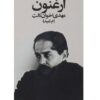 اثر ارغنون مهدی اخوان ثالث