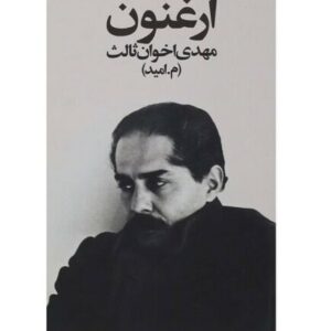 اثر ارغنون مهدی اخوان ثالث
