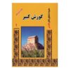 اثر پادشاهان هخامنشی رانا خزاعی – ۸ جلدی