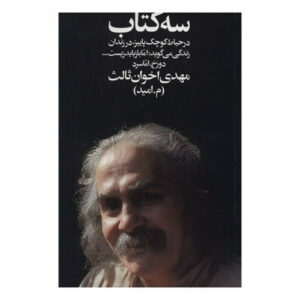 سه کتاب اثر مهدی اخوان ثالث