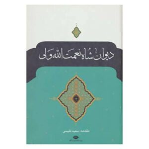دیوان شاه نعمت‌الله ولی