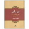 اثر فیه ما فیه مولانا جلال‌الدین رومی (نسخه فارسی)