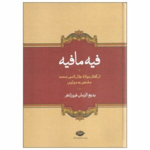 اثر فیه ما فیه مولانا جلال‌الدین رومی (نسخه فارسی)