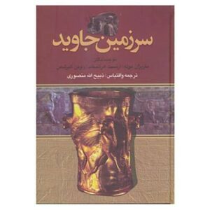 سرزمین جاودان اثر ماریجان مول – ۴ جلد (فارسی)