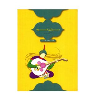 ۲۲ قطعه برای عود اثر محمدرضا ابراهیمی