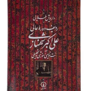 ردیف پیشرفته علی‌اکبر شهنازی (نت‌نویسی شده)