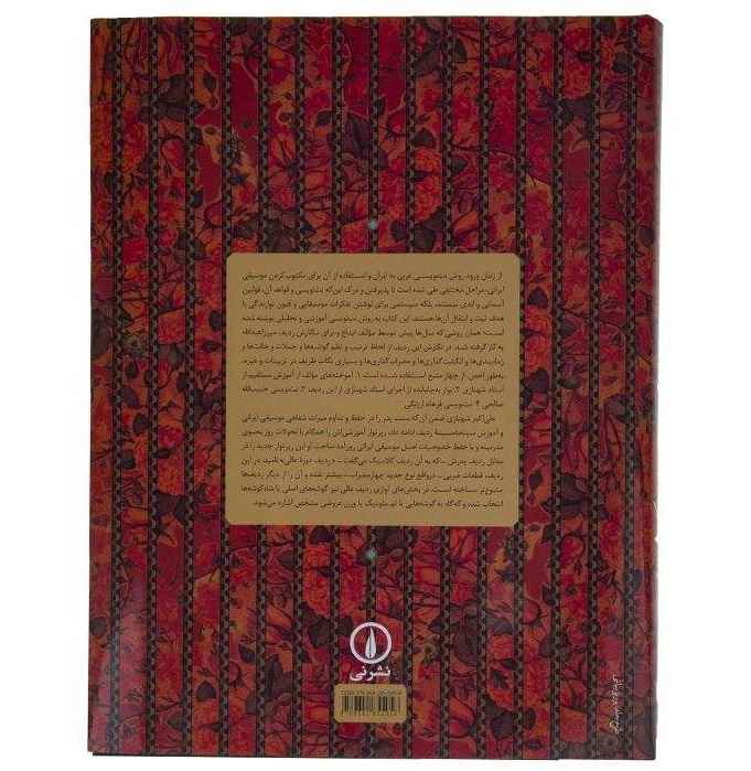 ردیف پیشرفته علی‌اکبر شهنازی (نت‌نویسی شده)