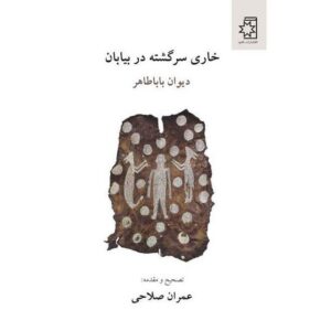 خری سرگشته در بیابان اثر باباطاهر