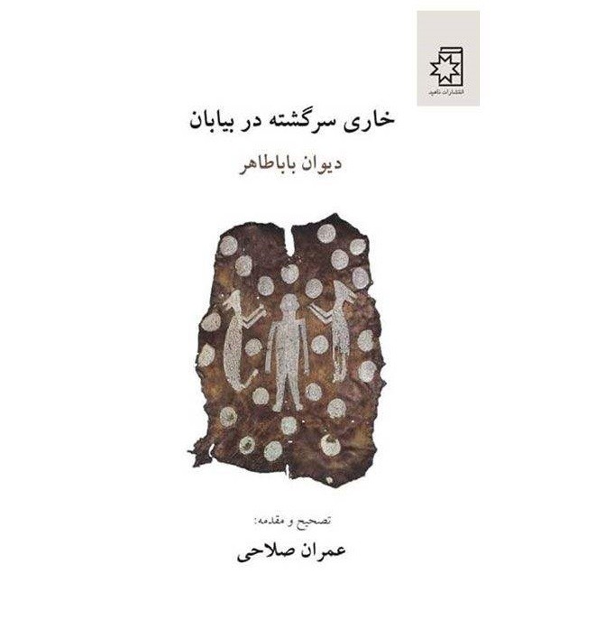 خری سرگشته در بیابان اثر باباطاهر