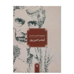 مجموعه کامل اشعار قیصر امین‌پور