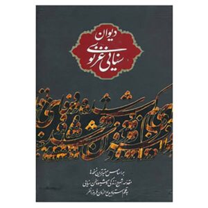 دیوان حکیم سنایی – شاعر فارسی‌زبان