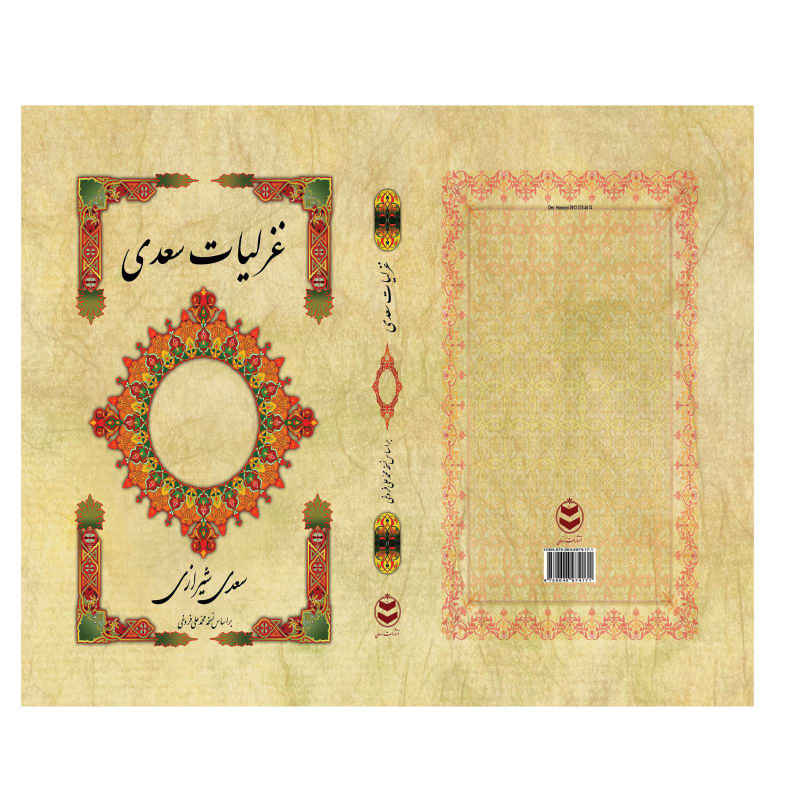 غزلیات سعدی شیرازی – نسخه فارسی