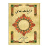 غزلیات سعدی شیرازی – نسخه فارسی