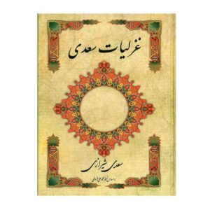 غزلیات سعدی شیرازی – نسخه فارسی
