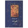 الهی‌نامه اثر عطار نیشابوری (فارسی)