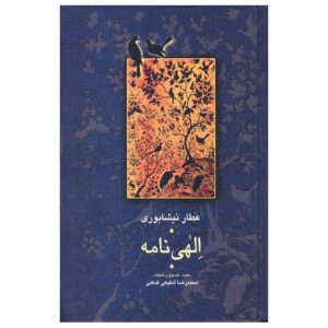 الهی‌نامه اثر عطار نیشابوری (فارسی)