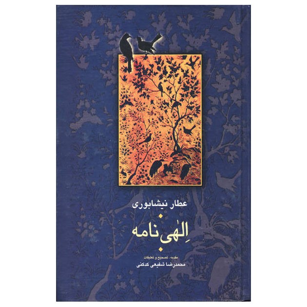 الهینامه اثر عطار نیشابوری (فارسی)