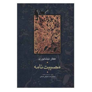 مصیبت‌نامه اثر عطار نیشابوری