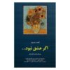 اگر عشق نبود – مجموعه شعر از قیصر امین‌پور