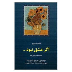 اگر عشق نبود – مجموعه شعر از قیصر امین‌پور
