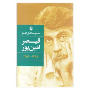 مجموعه کامل اشعار قیصر امین‌پور