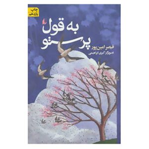 به قول پرستو – اشعار قیصر امین‌پور