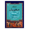 تاریخ سلسله صفویه