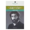 شعر زمان ما – جلد سوم اثر سهراب سپهری