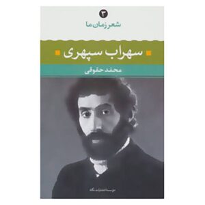 شعر زمان ما – جلد سوم اثر سهراب سپهری