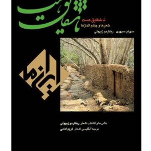 تا شقایق هست اثر سهراب سپهری (فارسی و انگلیسی)