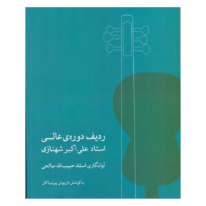ردیف استاد پیشرفته علی‌اکبر شهنازی برای تار