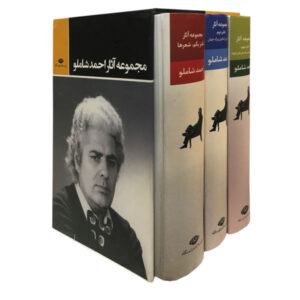 مجموعه کامل اشعار احمد شاملو – ۳ جلدی