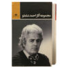 مجموعه کامل اشعار احمد شاملو – ۳ جلدی