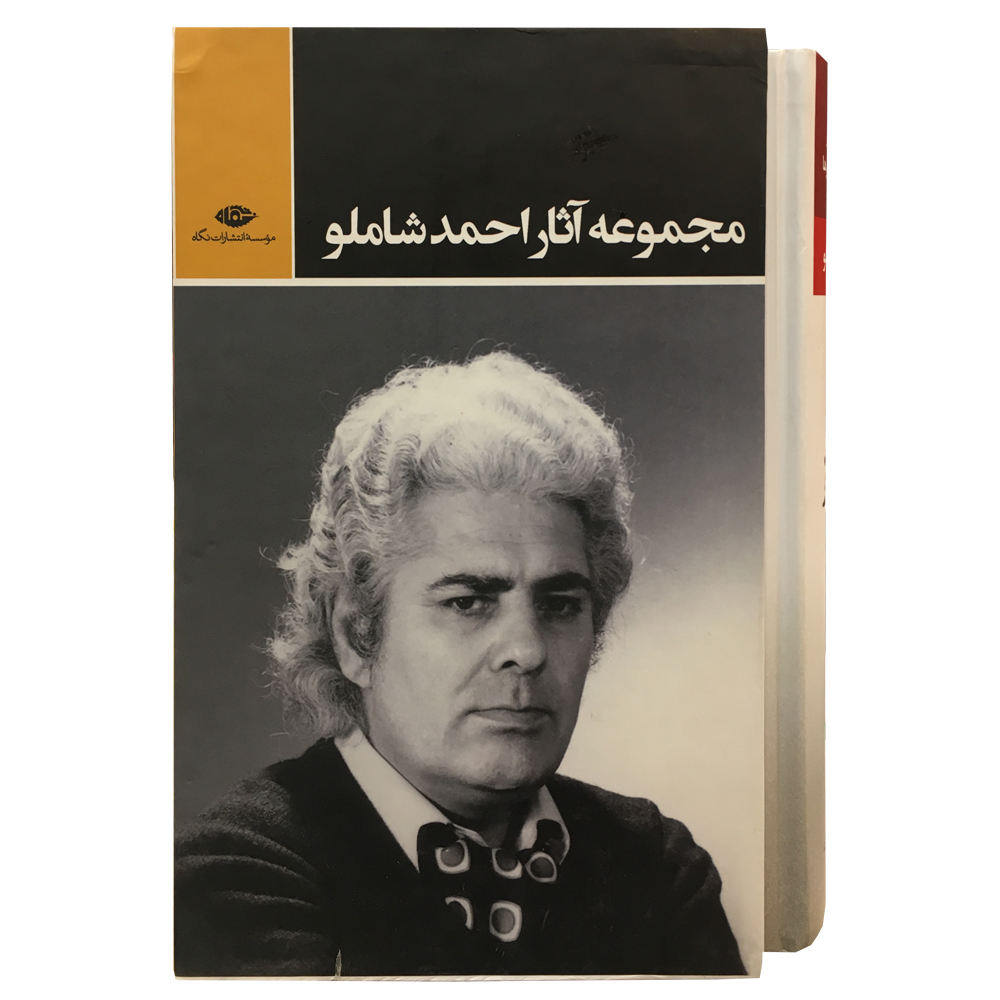 مجموعه کامل اشعار احمد شاملو – ۳ جلدی