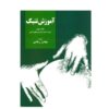 دوره آموزش تنبک – بهمن رجبی – جلد دوم