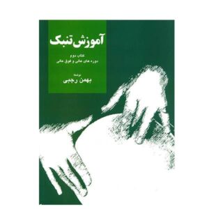 دوره آموزش تنبک – بهمن رجبی – جلد دوم