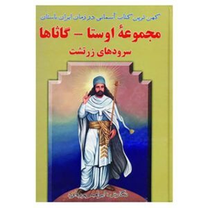 اشعار برگزیده زرتشت – به کوشش ابراهیم پورداود