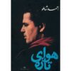 هوای تازه اثر احمد شاملو