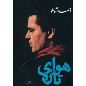 هوای تازه اثر احمد شاملو
