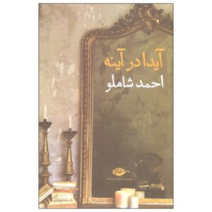 آیدا در آینه اثر احمد شاملو