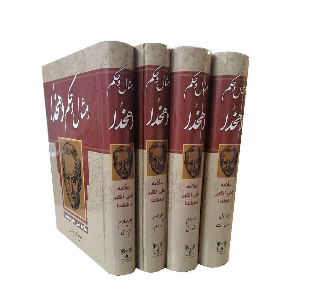 امثال و حکم اثر علی‌اکبر دهخدا – ۴ جلدی