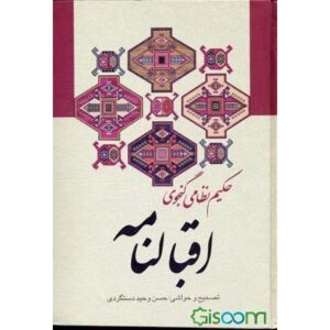 اقبال‌نامه یا خردنامه اثر نظامی گنجوی