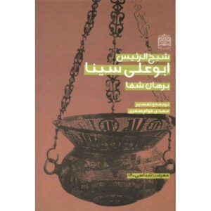 برهان شفا اثر ابن سینا (ابوعلی سینا)