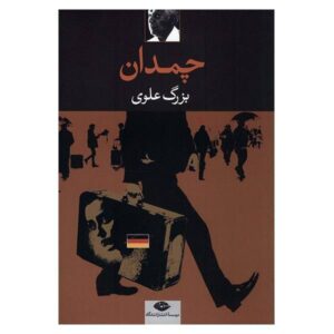 چمدان اثر بزرگ علوی
