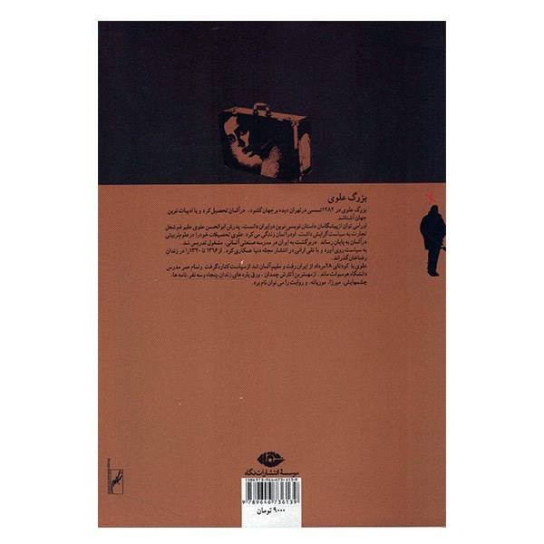 چمدان اثر بزرگ علوی