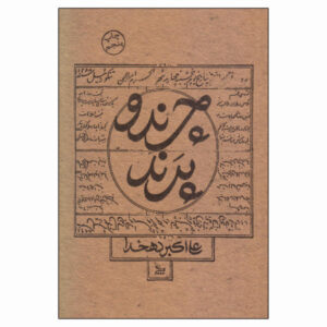 اثر چرند و پرند علی‌اکبر دهخدا