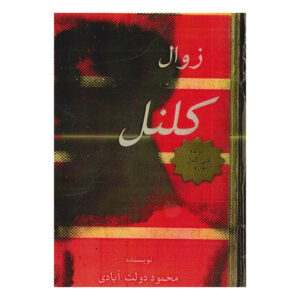 سرنگ اثر محمود دولت‌آبادی