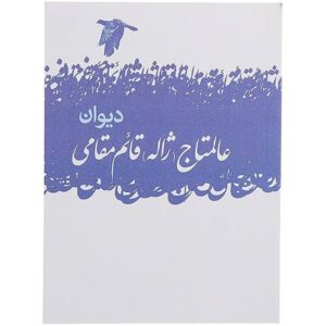 دیوان ژاله اعلماج – شاعر ایرانی