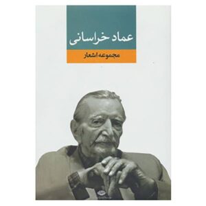 مجموعه اشعار عماد خراسانی – شاعر ایرانی