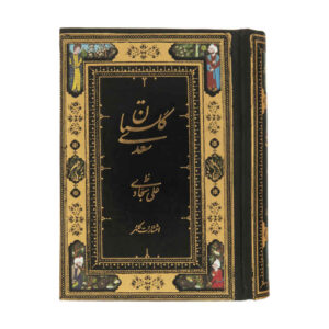 گلستان سعدی (نسخه جیبی)